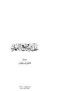 قادة الفتح الإسلامي عقبة بن عامر الفهرى