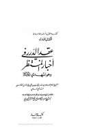 عقد الدرر فى اخبار المنتظر و هو المهدي عليه السلام