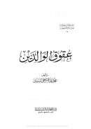 عقوق الوالدين