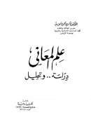 علم المعاني – دراسة وتحليل