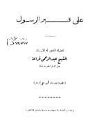 على قبر الرسول