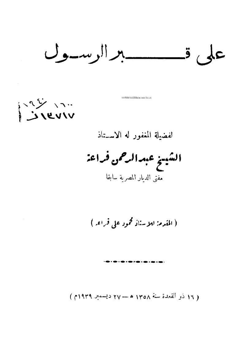 على قبر الرسول