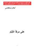 على مرفأ الأيام