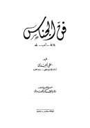 فن الجناس ( بلاغة – أدب – نقد )