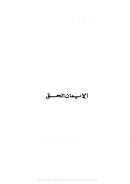 الإيمان الحق