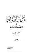 هداية المرشد الى طرق الوعظ والخطابة