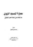 عمارة المسجد النبوى منذ إنشائه حتى نهاية العصر المملوكي