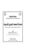 بحوث تاريخية: عمارة المسجد النبوي الشريف