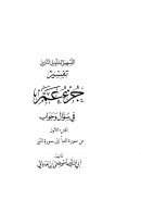 التسهيل لتأويل التنزيل – تفسير جزء عم في سؤال جواب