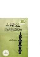 عنقا مغرب فى ختم الأولياء وشمس المغرب