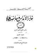 غابر الأندلس وحاضرها