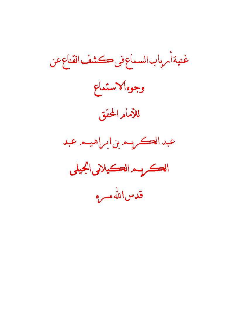 غنية ارباب السماع