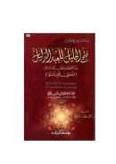 فتح الجليل للعبد الذليل – رسالة في تفسير قول الله تعالى: الله ولي الذين آمنوا