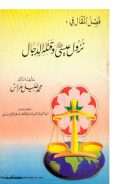 فصل المقال في نزول عيسى عليه السلام وقتله الدجال