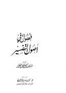 فصول في أصول التفسير