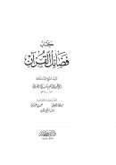 كتاب فضائل القرآن