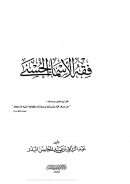 فقة الأسماء الحسنى