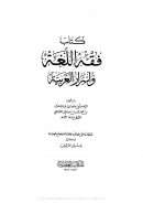 فقه اللغة وأسرار العربية- تحقيق ياسين الأيوبي