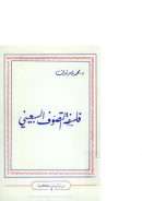 فلسفة التصوف السبعيني