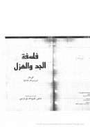 فلسفة الجد والهزل