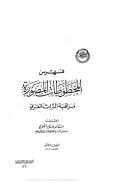 فهرس المخطوطات المصورة – مراقبة التراث العربي