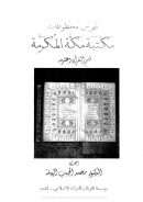 فهرس مخطوطات مكتبة مكة المكرمة – قسم القرآن وعلومه