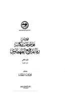 فهرس مخطوطات مكتبة الطهطاوي  – الجزء الثاني