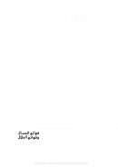 فوائح الجمال و فواتح الجلال