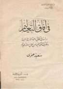 في آفاق التعاليم – دراسة في آفاق دعوة الأستاذ البنا ونظريات الحركة فيها من خلال رسالة التعاليم