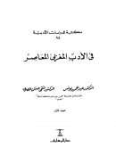 في الأدب المغربي المعاصر