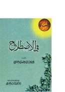 في الاصطلاح