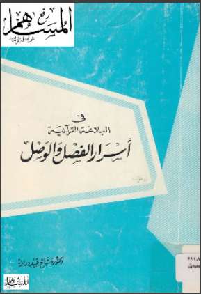 في البلاغة القرآنية أسرار الفصل والوصل