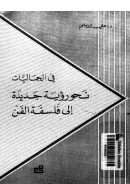 في الجماليات نحو رؤيه جديده الي فلسفه الفن
