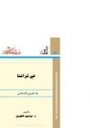 في تراثنا العربي الإسلامي