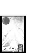 في خيمة شاعر