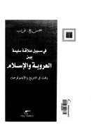 في سبيل علاقة سليمة بين العروبة والإسلام