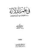 في علم الدلالة – دراسة تطبيقية في شرح الأنباري للمفضليات