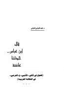 قال ابن عباس .. حدثتنا عائشة (فصول في تآخي الأدبي والشرعي في الثقافة العربية)