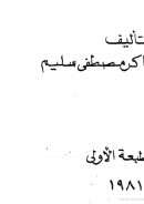 قاموس الأنثروبولوجيا  إنكليزي – عربي