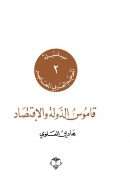 قاموس الدولة والاقتصاد