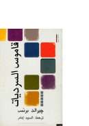 قاموس السرديات