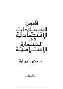 قاموس المصطلحات الاقتصادية في الحضارة الإسلامية