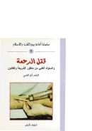 قتل الرحمة والسلوك الطبي من منظور الشريعة والقانون