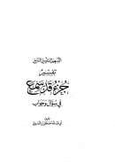 التسهيل لتأويل التنزيل – تفسير جزء قد سمع في سؤال وجواب