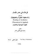قراءات في علم الجمال – حول الاستطيقا النظرية والتطبيقية (القيمة الجمالية والالتزام) – الجزء الثاني