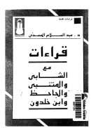 قراءات مع الشابی والمتنبی والجاحظ