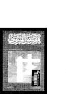 قصص المثنوي ( الجزء الأول )