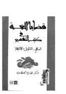 قضايا اللغة في كتب التفسير (المنهج – التأويل – الإعجاز)