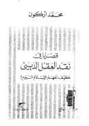 قضايا في نقد العقل الديني