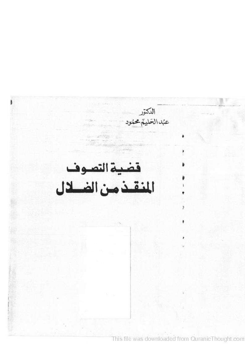 قضية التصوف المنقذ من الظلال